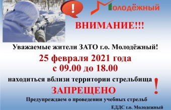 О проведении учебных стрельб 25 февраля