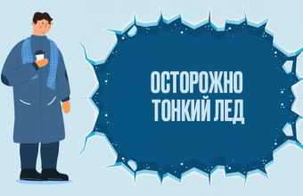 Осторожно — тонкий лед! Напоминаем правила безопасности у водоемов