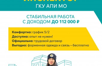 В настоящее время в ГКУ АПИ МО открыты вакансии для трудоустройства на должности инспекторского состава межмуниципальных управлений 