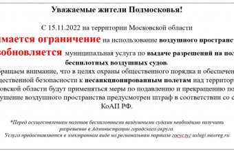 С 15.11.2022 на территории Московской области снимается ограничение на использование воздушного пространства и возобновляется муниципальная услуга по выдаче разрешений на полеты беспилотных воздушных судов. 