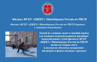 Филиал ФГБУ «ЦЖКУ» Минобороны России по РВСН борется  с зимними ненастьями 