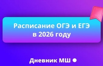 Полное расписание ОГЭ, ЕГЭ