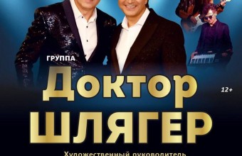 Приглашаем всех на концерт группы «Доктор Шлягер»!