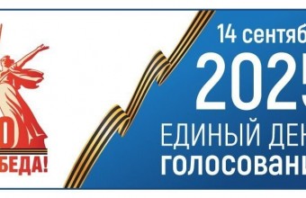 12,13 и 14 сентября 2025 года состоятся выборы депутатов Совета депутатов ЗАТО городской округ Молодёжный