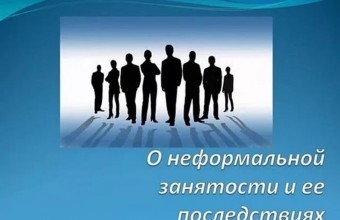 Неформальная занятость и её последствия
