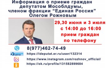 Депутат Московской областной Думы Олег Рожнов проведет дистанционный прием граждан
