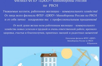 Поздравление от филиала ФГБУ «ЦЖКУ» Минобороны России по РВСН с Днём работников бытового обслуживания населения  и жилищно-коммунального хозяйства
