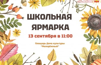 Приглашаем посетить ежегодную школьную ярмарку 3 сентября 2025 года в 11:00 часов