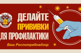О проведении кампании по вакцинации от гриппа 