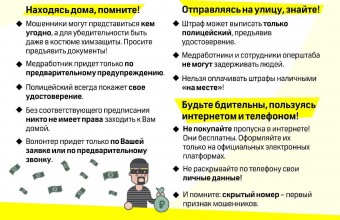 COVID-19: КАК НЕ СТАТЬ ЖЕРТВОЙ МОШЕННИКОВ