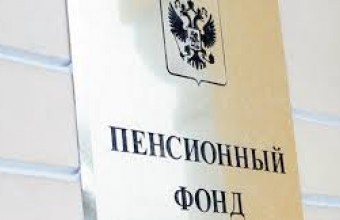 Пенсионный фонд 