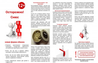 Осторожно! Снюс.