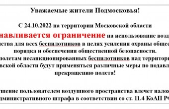 Ограничение на использование воздушного пространства для беспилотников