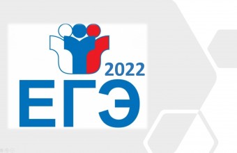 Названы сроки проведения ОГЭ и ЕГЭ в 2022 году