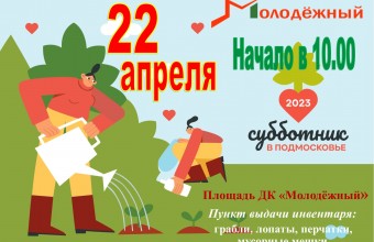 По традиции 22 апреля в Подмосковье пройдет традиционный общеобластной субботник. В этот день любой житель сможет внести вклад в благоустройство родных мест. Приглашаем всех жителей Молодёжного в этот весенний день внести свой посильный вклад в общее дело