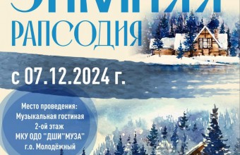 07.12.2024 в МКУ ОДО  