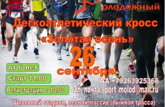 ПОЛОЖЕНИЕ о проведении легкоатлетического кросса «Золотая осень» ЗАТО городской округ Молодежный
