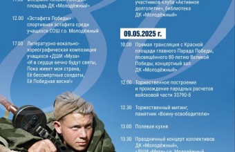 Афиша праздничных мероприятий, посвященных празднованию 80-летия Победы в Великой Отечественной войне 