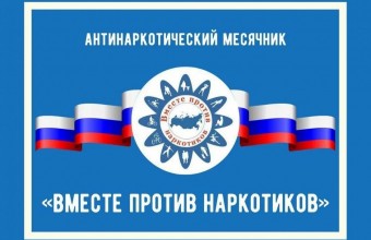 На территории округа Молодёжный стартовал антинаркотический месячник