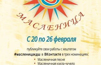 Всероссийская акция «Широкая Масленица!» с 20 по 26 февраля