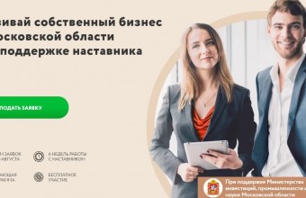                   «Программа наставничества» начала свою работу в Подмосковье 