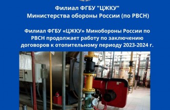 Пробные топки на объектах Филиала ФГБУ «ЦЖКУ» Минобороны России по РВСН