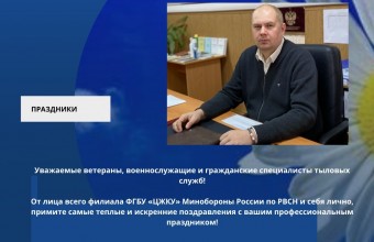 1 августа - День тыла вооруженных сил РФ