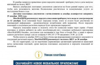 Сроки выпуска платежных документов МосОблЕИРЦ и приема показаний в декабре 2020 года