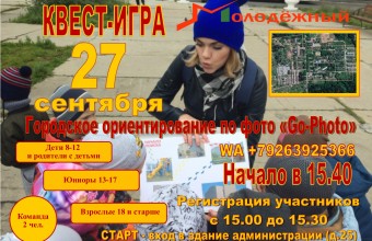 ПОЛОЖЕНИЕ  о проведении соревнований по городскому ориентированию по фото «Go-Photo», посвященных Всемирному Дню туризма