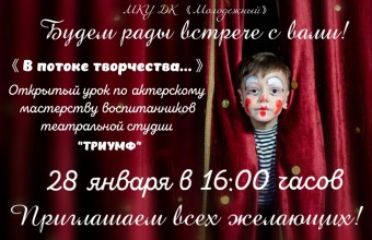 Впервые в Молодёжном! Открытый урок по актёрскому  мастерству  воспитанников театральной студии 