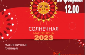 Приглашаем всех жителей и гостей Молодёжного на праздник «Солнечная Масленица»