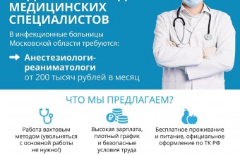 Подмосковье приглашает медиков! 