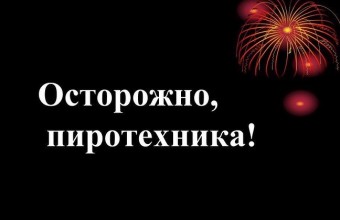 Осторожно, пиротехника!