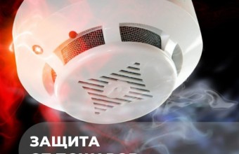 ВАЖНАЯ ИНФОРМАЦИЯ ДЛЯ МНОГОДЕТНЫХ СЕМЕЙ ОБ УСТАНОВКЕ АВТОНОМНЫХ ДЫМОВЫХ ПОЖАРНЫХ ИЗВЕЩАТЕЛЕЙ