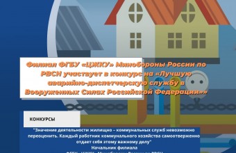 Филиал ФГБУ «ЦЖКУ» Минобороны России по РВСН участвует в конкурс на «Лучшую аварийно-диспетчерскую службу в Вооруженных Силах Российской Федерации»»