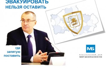 В Подмосковье рассказали как реагировать на сообщения о ложных минированиях