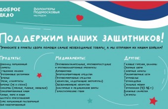 12 февраля – единый день сбора помощи защитникам - «Доброе дело»!