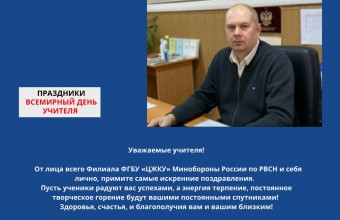 Поздравление учителей от начальника филиала ФГБУ «ЦЖКУ» Минобороны России (по РВСН)