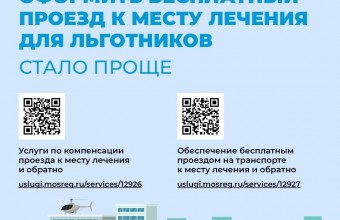 Подмосковные льготники теперь могут оформить бесплатный проезд к месту лечения 