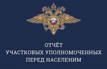 27 июня 2024 года в 16.00 часов состоится собрание по вопросу отчета участковых уполномоченных полиции Отдела УУП и ПДН ОП №1 МУ МВД России «Власиха» о проделанной работе за 1 полугодие 2024 года.