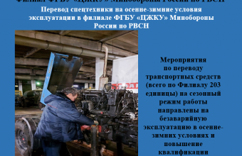 Перевод спецтехники на осенне-зимние условия эксплуатации в филиале ФГБУ «ЦЖКУ» Минобороны России по РВСН