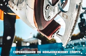 В Молодёжном впервые проводят соревнования по конькобежному спорту «Молодёжный конёк»!