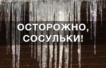 Чтобы веселиться на каникулах, а не попасть в травмпункт – просто соблюдайте правила безопасности зимой!