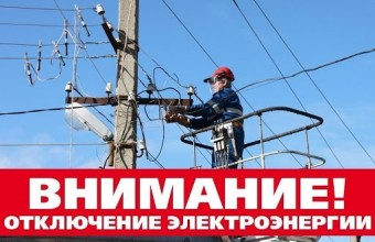 Отключение электроэнергии