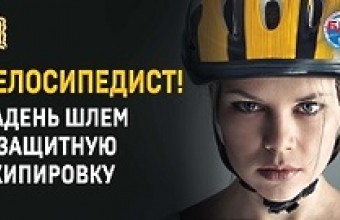 Госавтоинспекция проведет социальный раунд  «Безопасная мобильность» с 26 апреля по 30 мая 2021 года