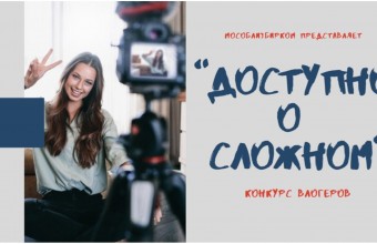 Ежегодный областной молодежный конкурс «Доступно о сложном»