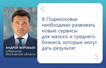 Андрей Воробьев: «В Подмосковье необходимо развивать новые сервисы для малого и среднего бизнеса, которые могут дать результат».