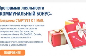 В начале мая в Подмосковье стартует программа «Коммунальный бонус»