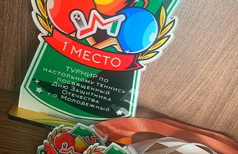 18 февраля приглашаем на Открытый турнир по настольному теннису, посвященному Дню защитника Отечества. 