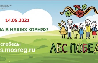 Эколого-патриотическая акция «Лес Победы»